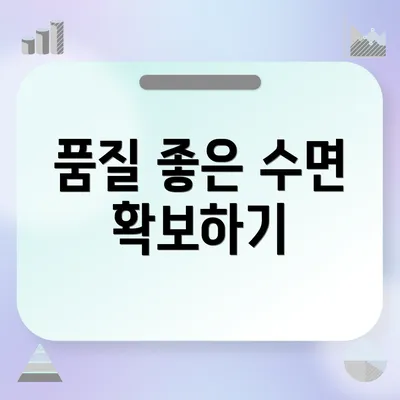 품질 좋은 수면 확보하기