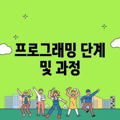 프로그래밍 단계 및 과정