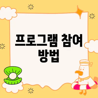 프로그램 참여 방법