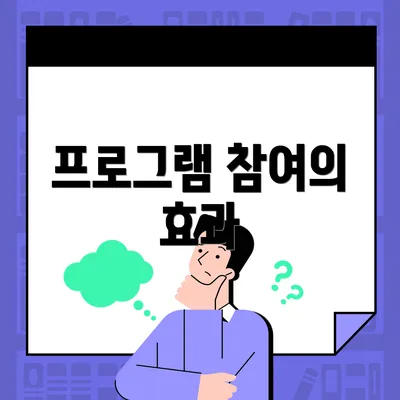 프로그램 참여의 효과