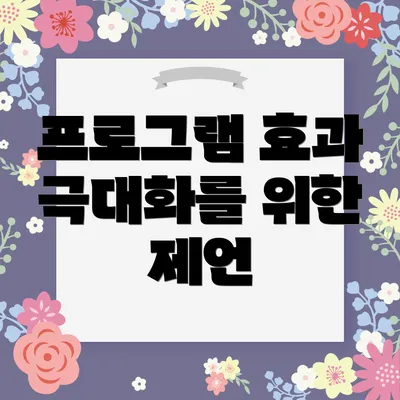 프로그램 효과 극대화를 위한 제언
