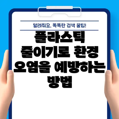 플라스틱 줄이기로 환경 오염을 예방하는 방법