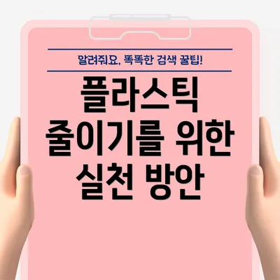 플라스틱 줄이기를 위한 실천 방안