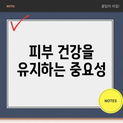 피부 건강을 유지하는 중요성