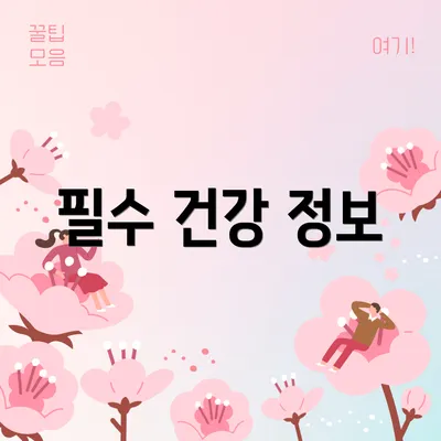 필수 건강 정보