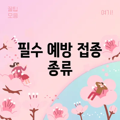 필수 예방 접종 종류