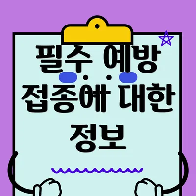 필수 예방 접종에 대한 정보