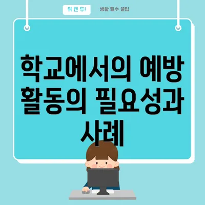 학교에서의 예방 활동의 필요성과 사례
