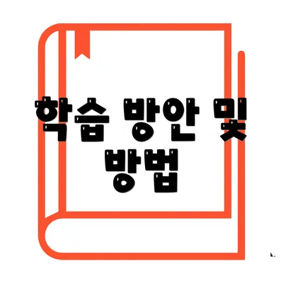 학습 방안 및 방법