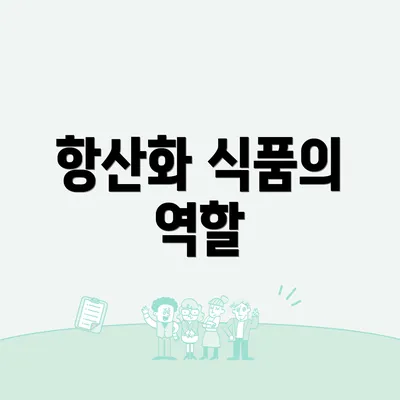 항산화 식품의 역할