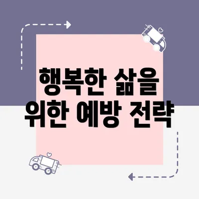 행복한 삶을 위한 예방 전략