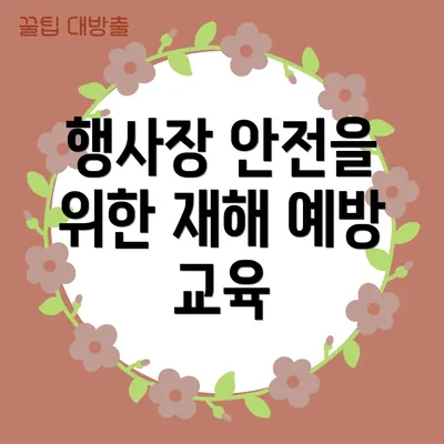 행사장 안전을 위한 재해 예방 교육