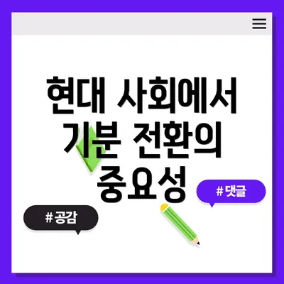 현대 사회에서 기분 전환의 중요성