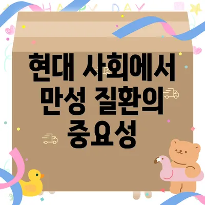 현대 사회에서 만성 질환의 중요성