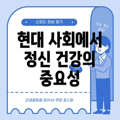 현대 사회에서 정신 건강의 중요성