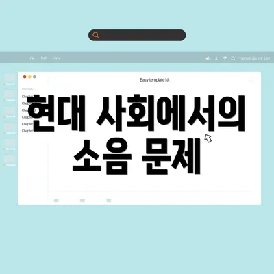 현대 사회에서의 소음 문제