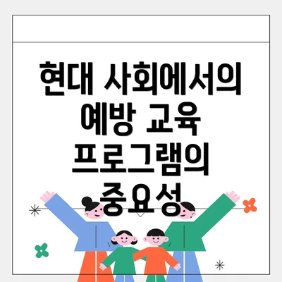 현대 사회에서의 예방 교육 프로그램의 중요성