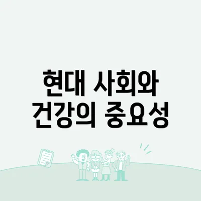 현대 사회와 건강의 중요성