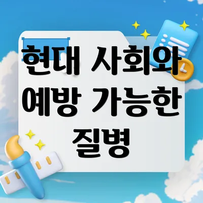 현대 사회와 예방 가능한 질병