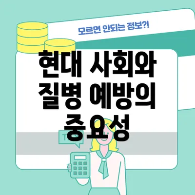 현대 사회와 질병 예방의 중요성