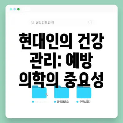 현대인의 건강 관리: 예방 의학의 중요성