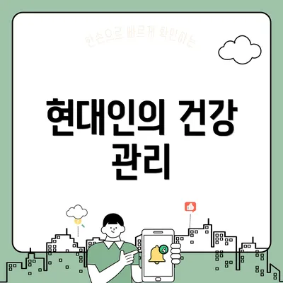 현대인의 건강 관리
