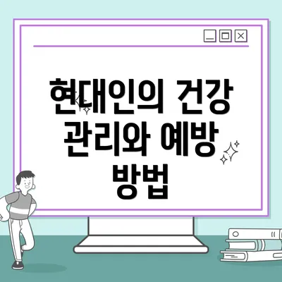 현대인의 건강 관리와 예방 방법