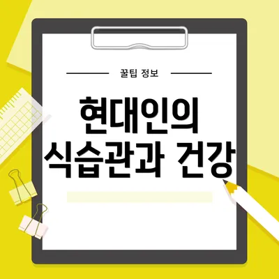 현대인의 식습관과 건강