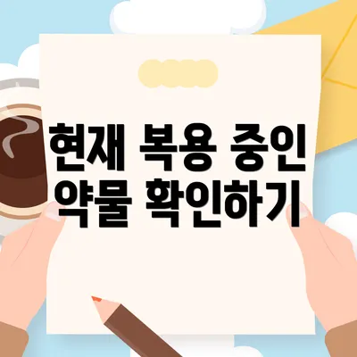 현재 복용 중인 약물 확인하기