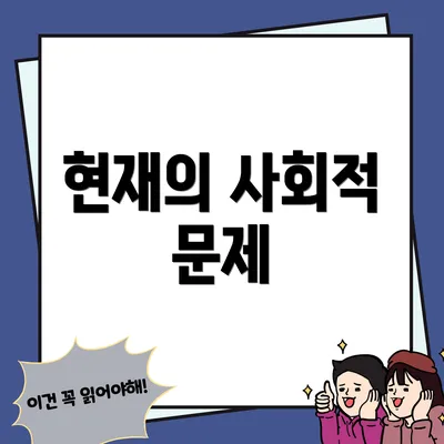현재의 사회적 문제