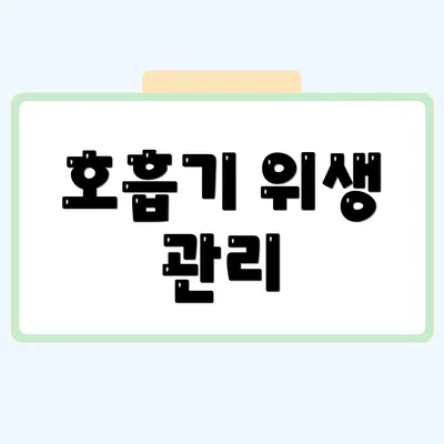호흡기 위생 관리
