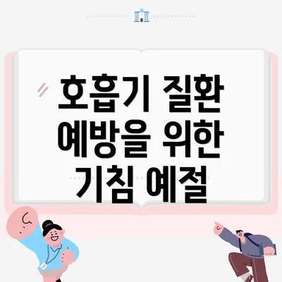 호흡기 질환 예방을 위한 기침 예절