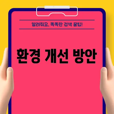 환경 개선 방안