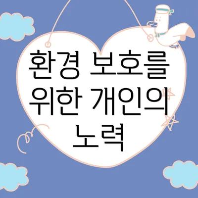 환경 보호를 위한 개인의 노력