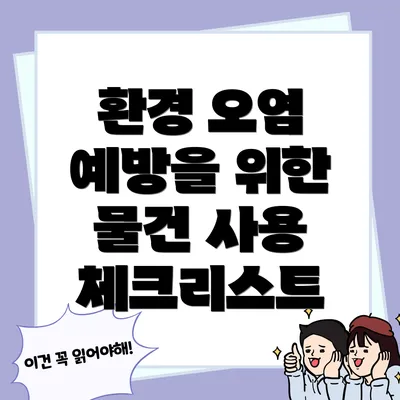 환경 오염 예방을 위한 물건 사용 체크리스트