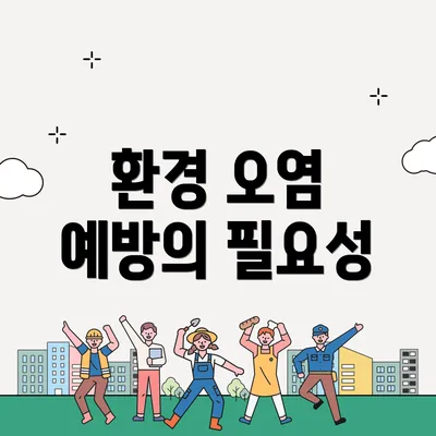 환경 오염 예방의 필요성