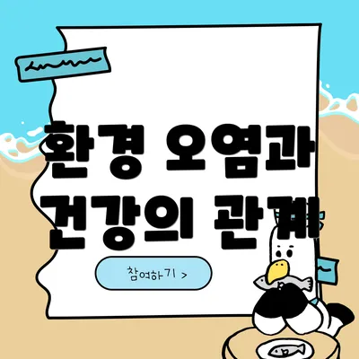 환경 오염과 건강의 관계