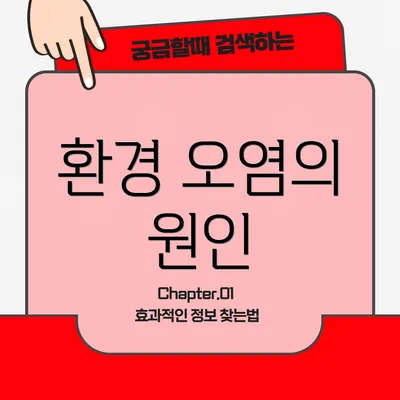 환경 오염의 원인