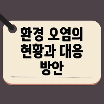 환경 오염의 현황과 대응 방안