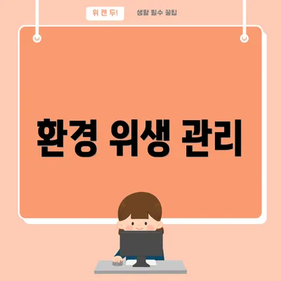 환경 위생 관리