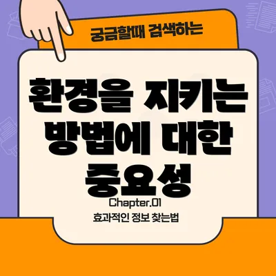 환경을 지키는 방법에 대한 중요성