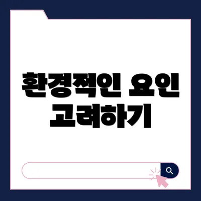 환경적인 요인 고려하기