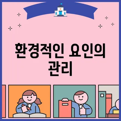 환경적인 요인의 관리