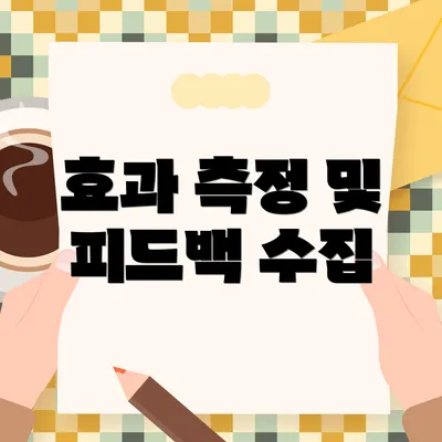 효과 측정 및 피드백 수집