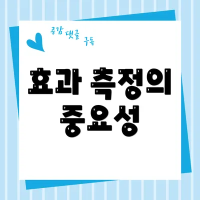 효과 측정의 중요성