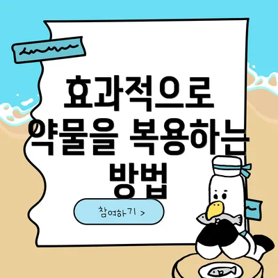 효과적으로 약물을 복용하는 방법