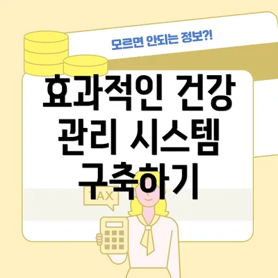 효과적인 건강 관리 시스템 구축하기