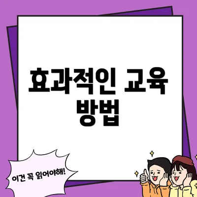 효과적인 교육 방법