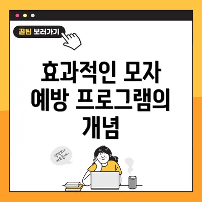 효과적인 모자 예방 프로그램의 구성 요소