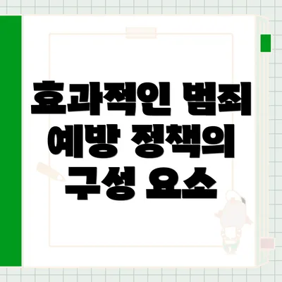효과적인 범죄 예방 정책의 구성 요소
